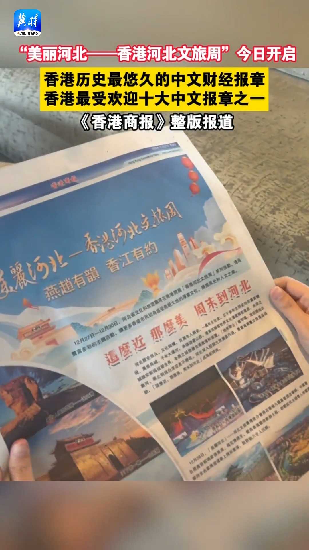 “美丽河北--香港河北文旅周”今日开启｜香港历史最悠久的中文财经报章，香港最受欢迎十大中文报章之一，《香港商报》整版报道！