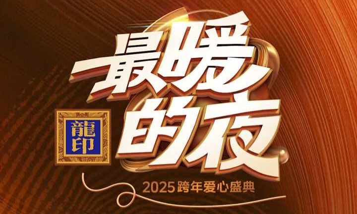 官方宣传片来啦！河北广播电视台#2025跨年爱心盛典 播出倒计时3天