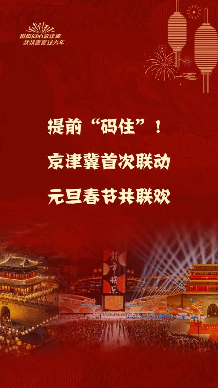 提前“码住”！京津冀首次联动  元旦春节共联欢 #京津冀跨年联欢# #京津冀携手共迎新春#