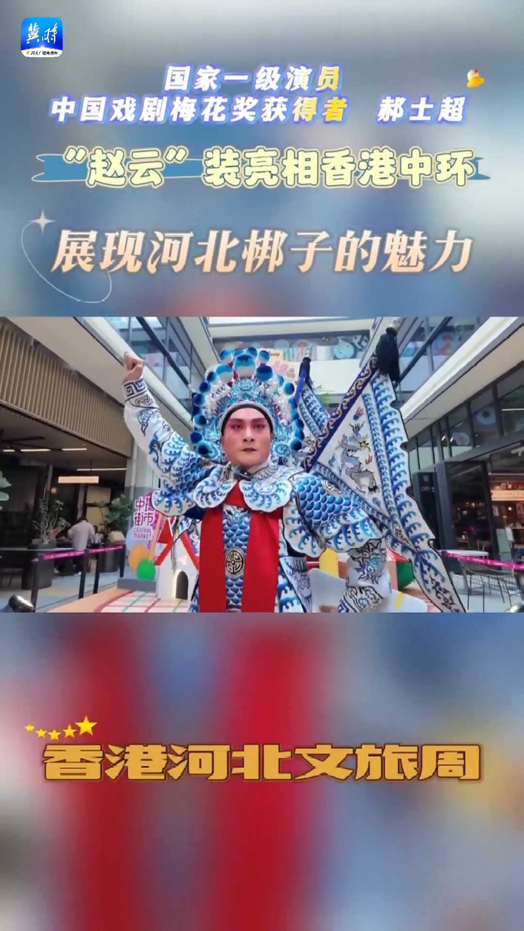 国家一级演员、中国戏剧梅花奖获得者郝士超，“赵云”装亮相香港中环，展现河北梆子的魅力