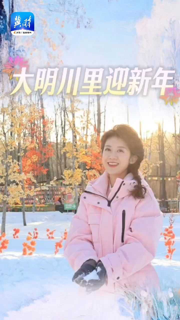 赏灯 嬉雪 逛鹿苑！大明川里迎新年