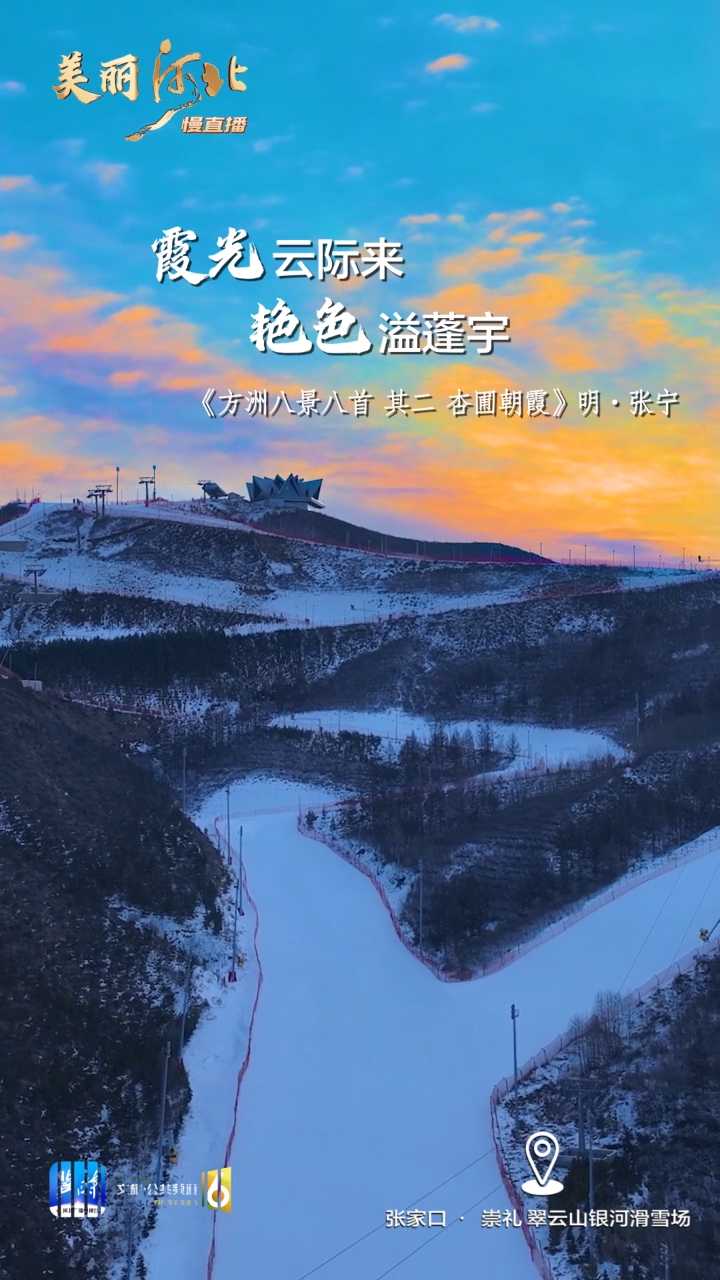 动海报｜美丽河北慢直播·张家口崇礼翠云山银河滑雪场