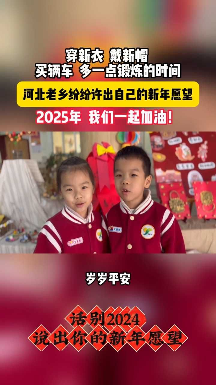 2024年，你过得怎么样？2025年，你有什么新年愿望？一起来听听河北老乡们都说了点啥！