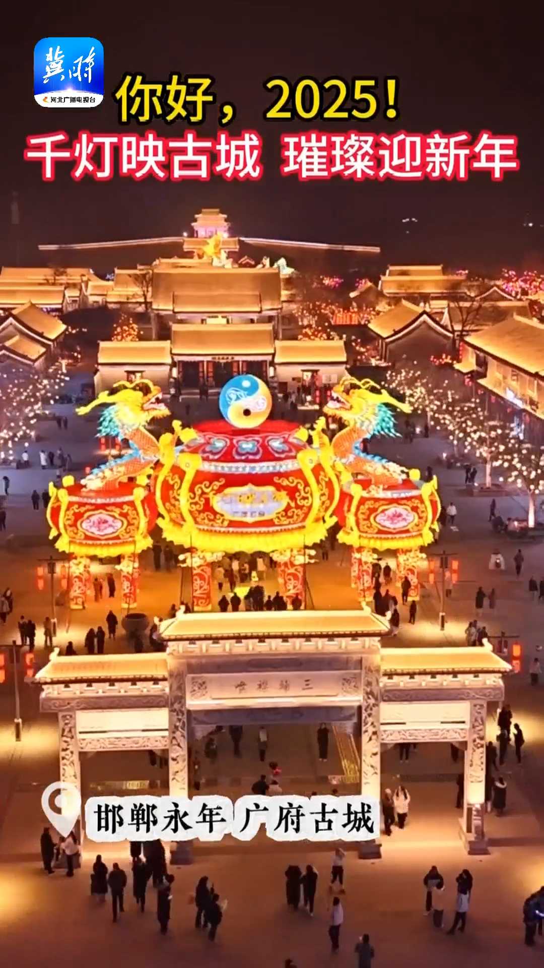 你好，2025！丨千灯映古城，璀璨迎新年！邯郸永年广府古城以灯为媒迎新年