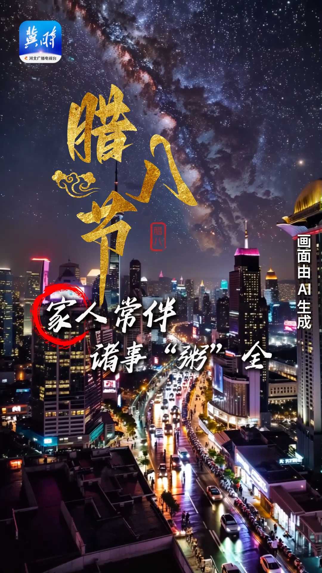 AI视频｜今日腊八 诸事 “粥” 全