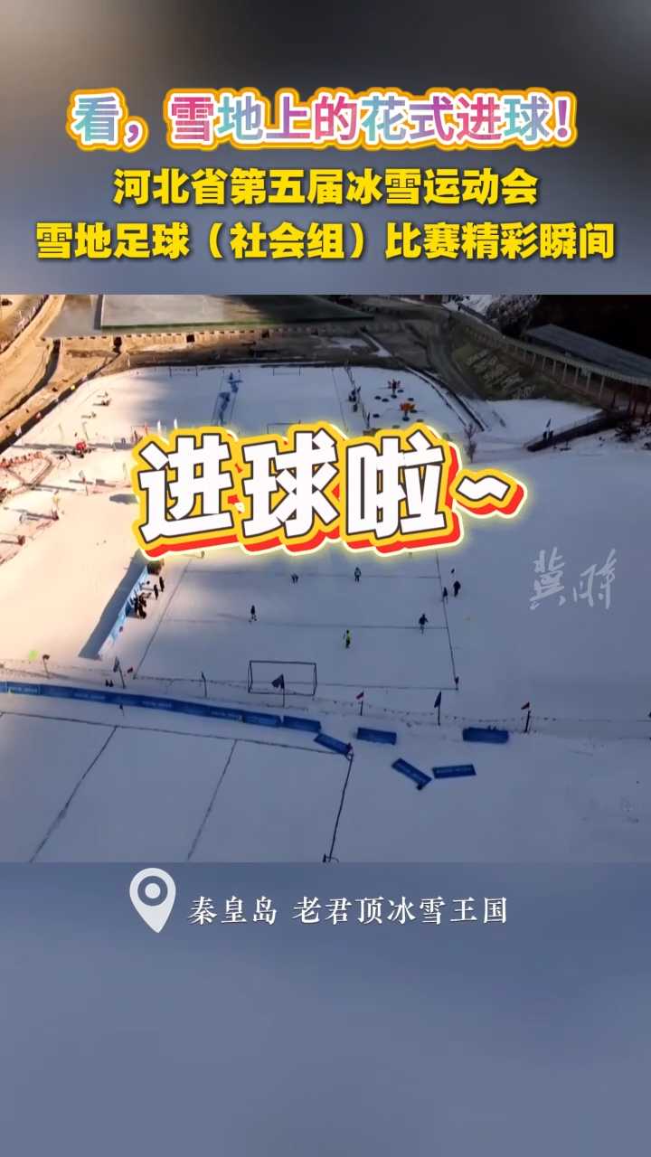 射门！来看河北第五届冰雪运动会雪地足球（社会组）比赛精彩瞬间~