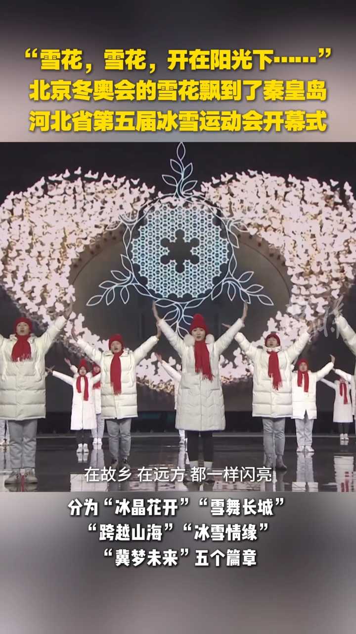 “雪花，雪花，开在阳光下……”北京冬奥会的雪花飘到了秦皇岛