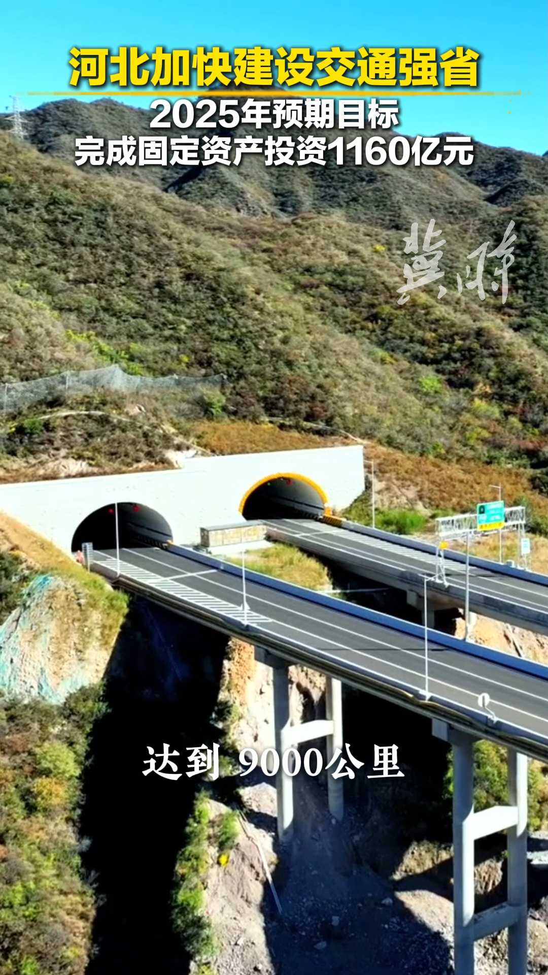 发布会快讯 | 河北加快建设交通强省 2025年预期目标完成固定资产投资1160亿元