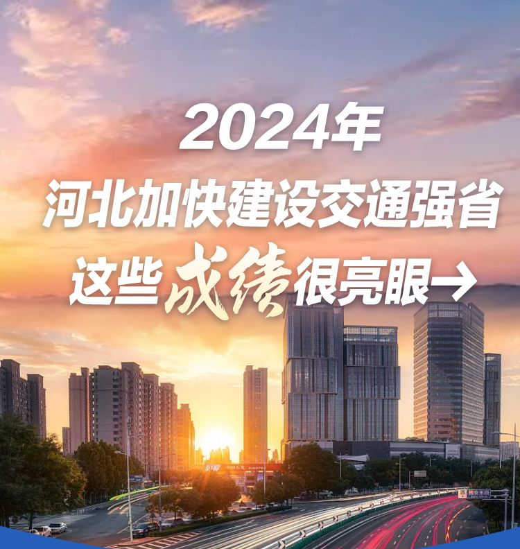 【图说2024】河北加快建设交通强省 这些成绩很亮眼→