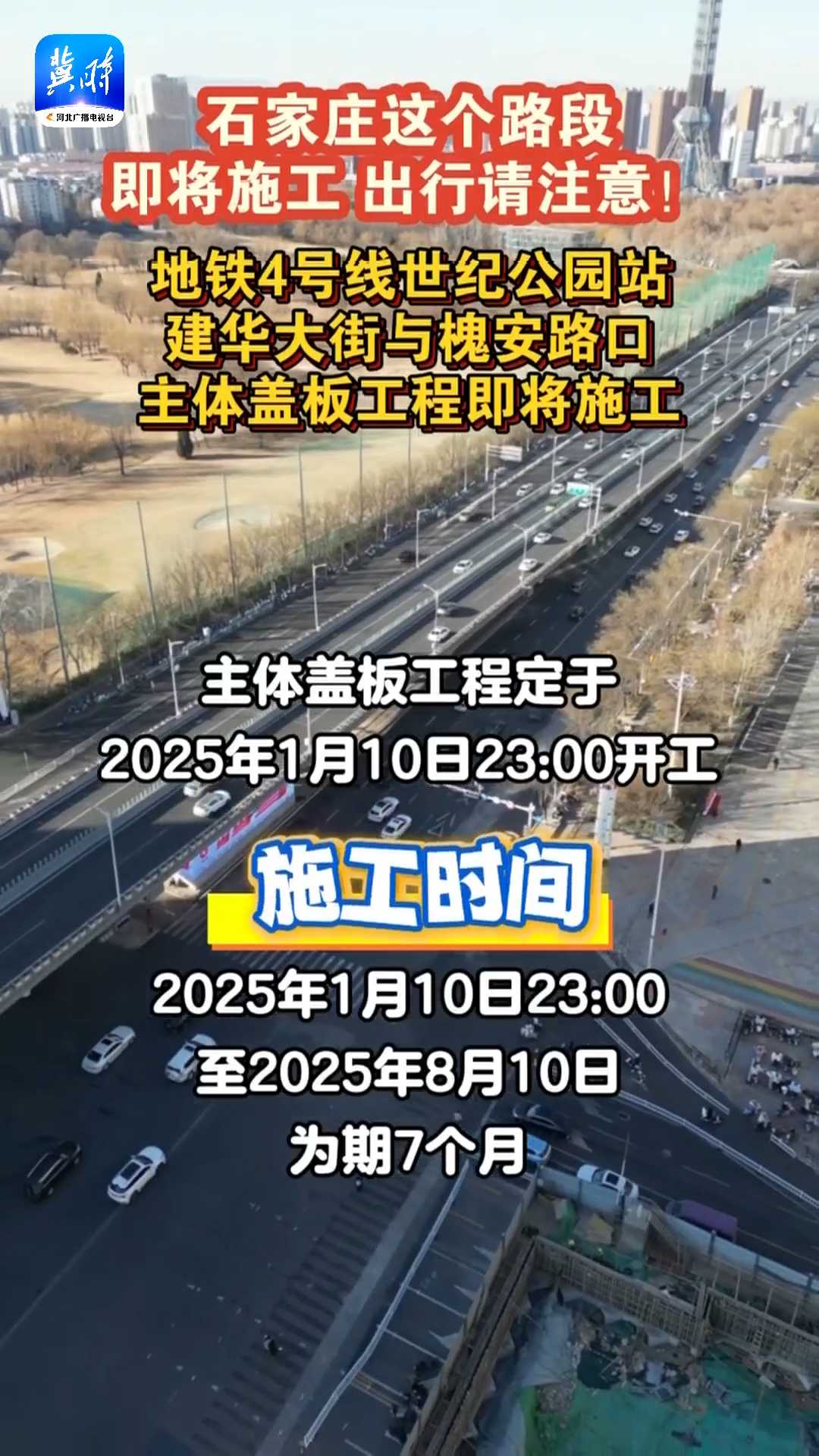 通行有变，注意绕行！石家庄地铁4号线世纪公园站，建华大街与槐安路口主体盖板工程即将施工