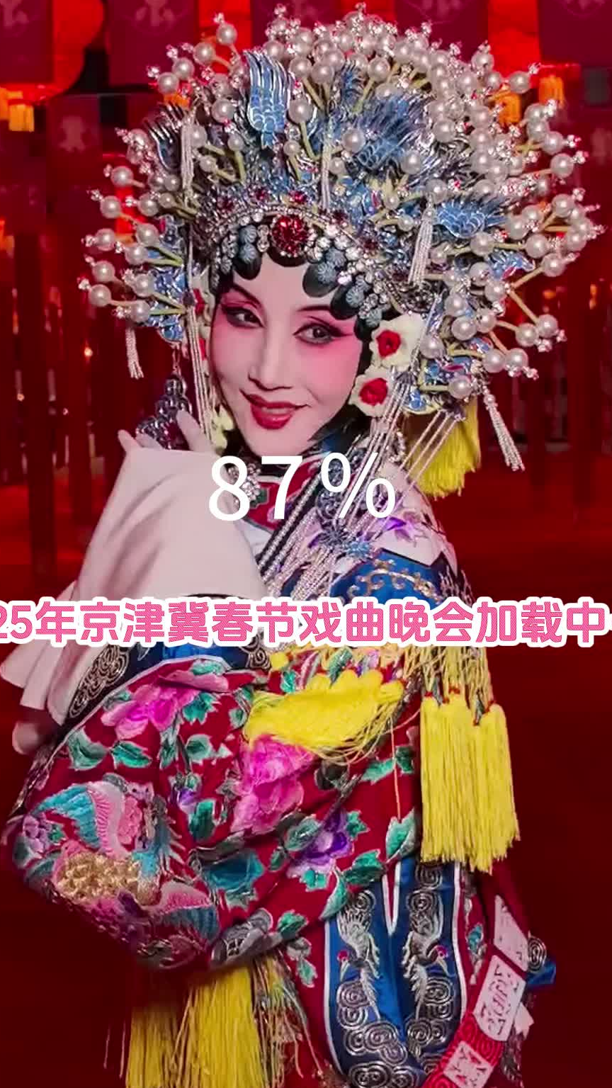 2025京津冀春节戏曲晚会加载中......一大波美照先睹为快！