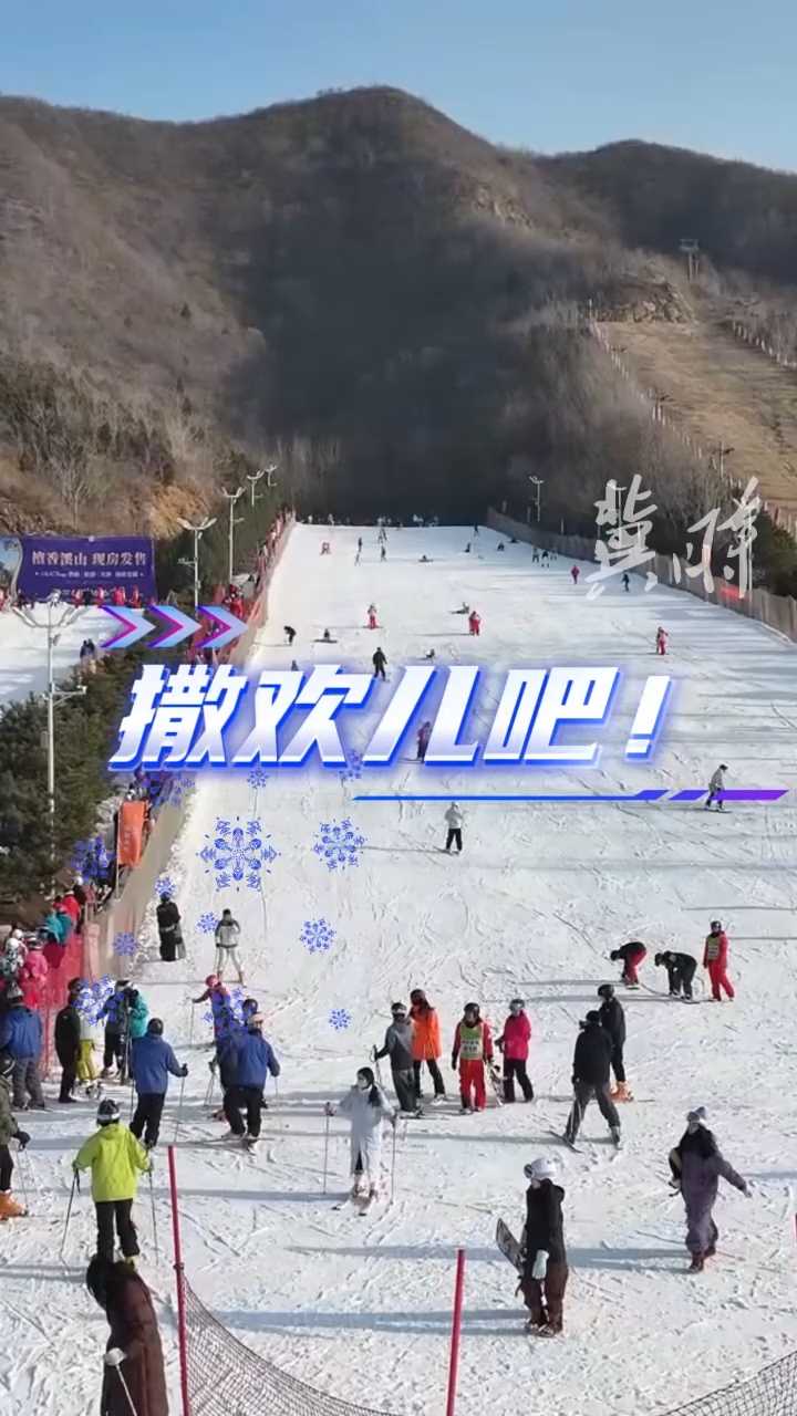 这么近，那么美，周末到河北 | 这些戏雪地，就在家门口