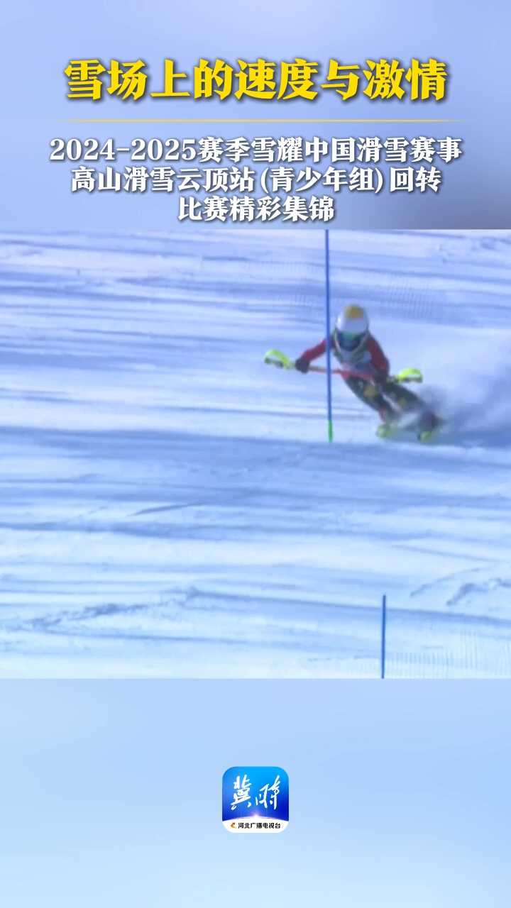 雪场上的速度与激情，2024-2025赛季雪耀中国滑雪赛事（云顶站）回转比赛精彩瞬间