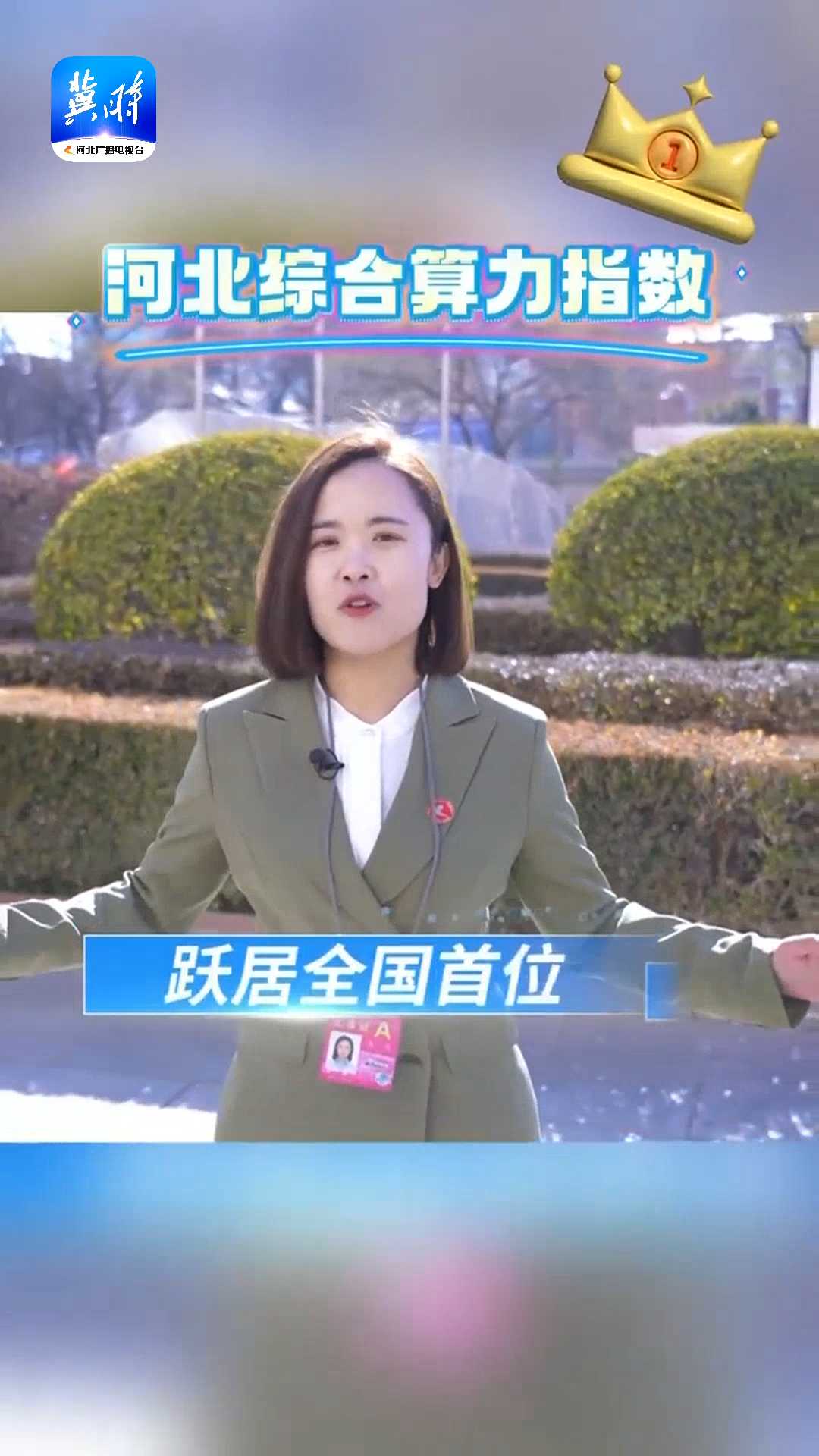 代表委员说：全国算力哪家强？河北算力领头羊！