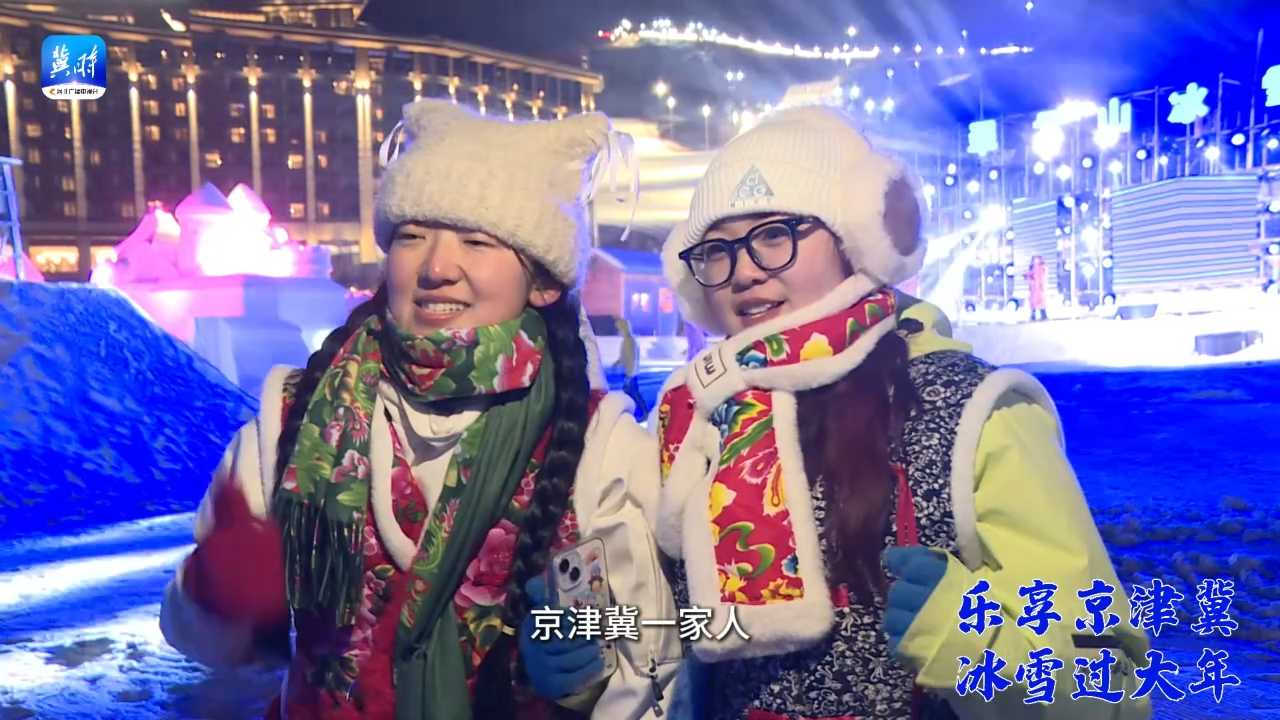 【#乐享京津冀冰雪过大年#】 冰火激情燃爆崇礼！戏冰雪 打铁花 雪地蹦迪——各地游客在崇礼感受别样夜晚！“乐享京津冀 冰雪过大年”，京津冀乐享冰雪系列活动启动仪式2025年1月18日启幕！