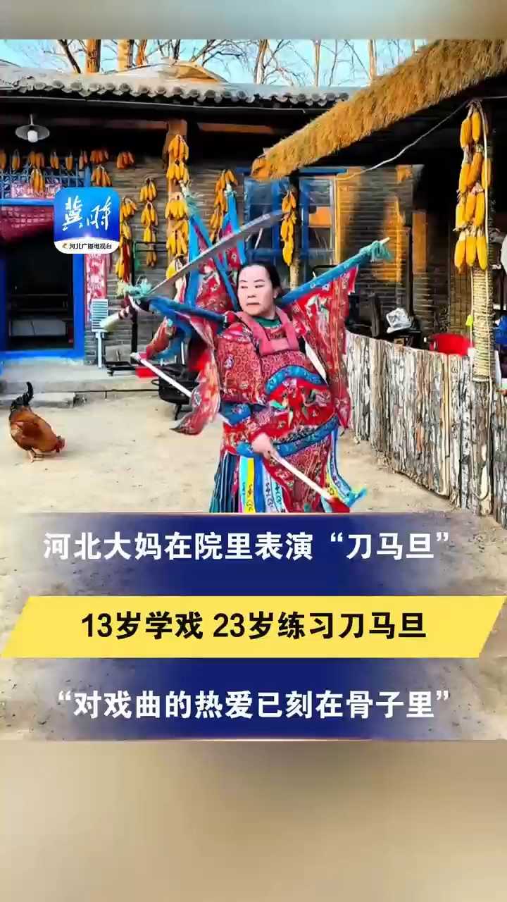 冀时关注丨河北大妈在院里表演“刀马旦”，13岁学戏，23岁练习刀马旦，“对戏曲的热爱已刻在骨子里”