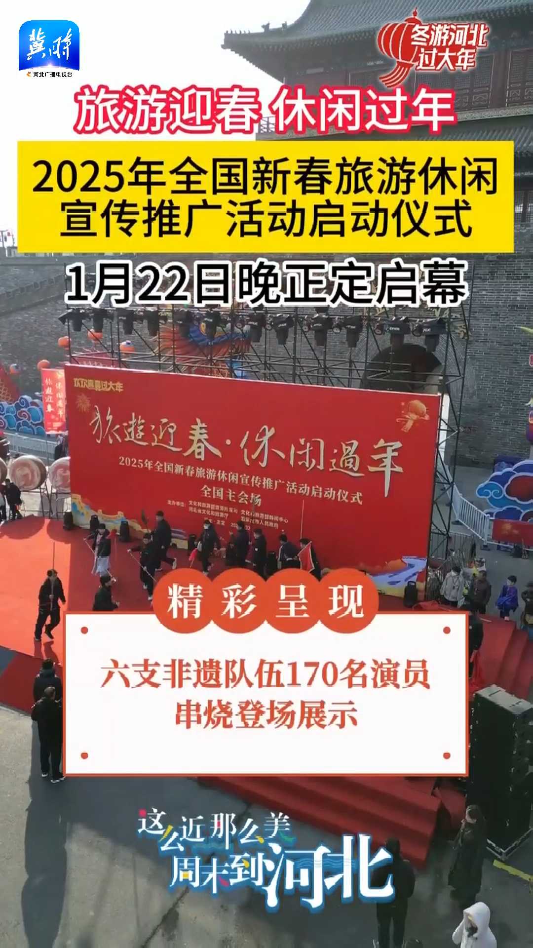 旅游迎春 休闲过年！2025年全国新春旅游休闲宣传推广活动启动仪式，在石家庄正定盛大启幕