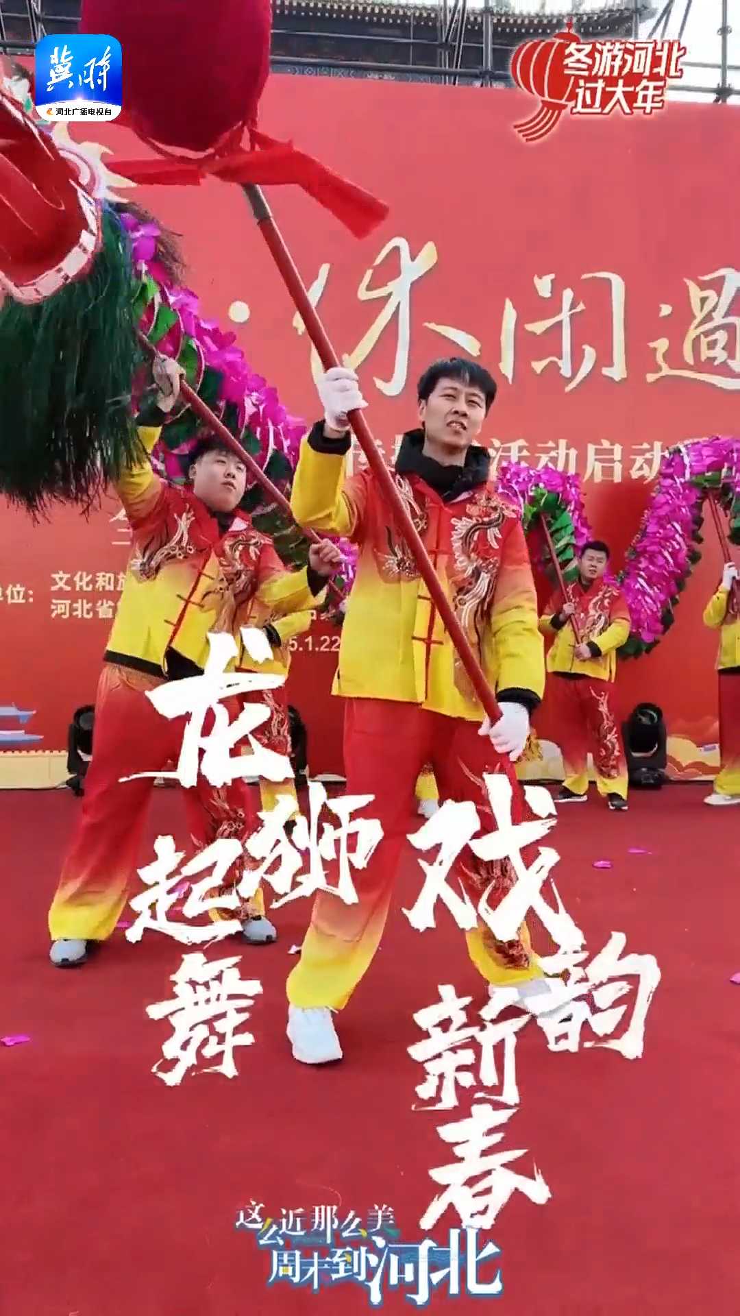 旅游迎春 休闲过年！2025年全国新春旅游休闲宣传推广活动1月22日晚在石家庄正定启幕