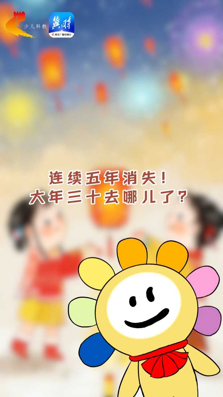 连续五年消失！大年三十去哪儿了？