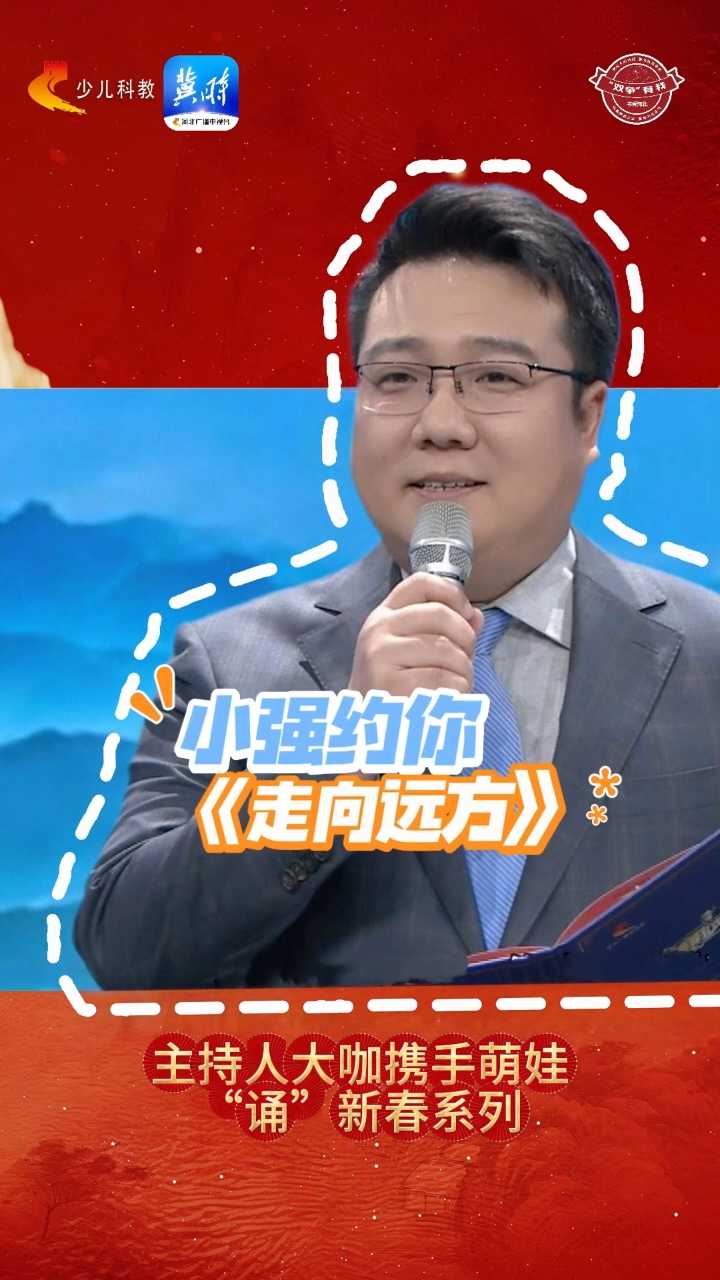 【蛇年寄语】新春之路，梦想无疆丨小强约你《走向远方》