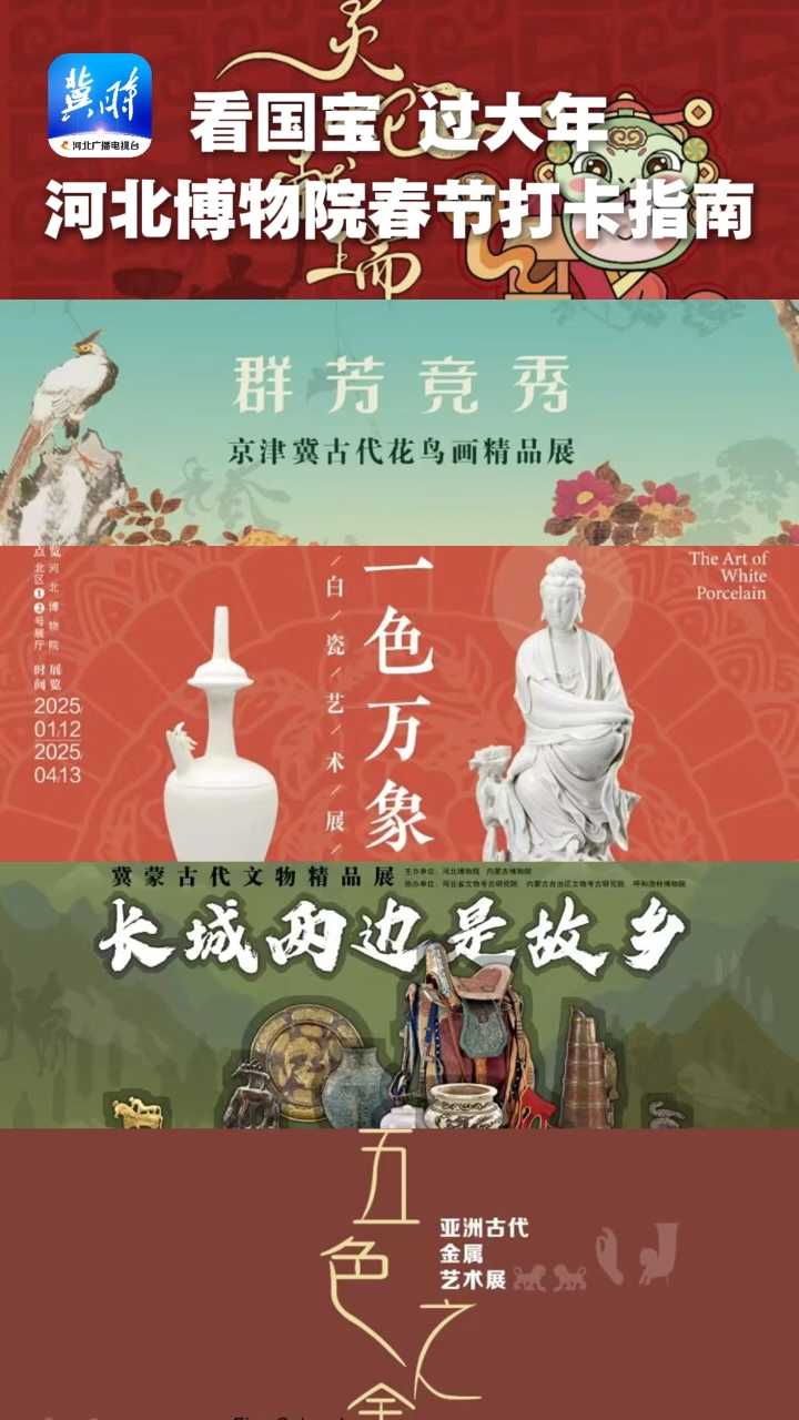 博物馆里过大年 | 蛇年新春打卡河北博物院，这些国宝千万别错过