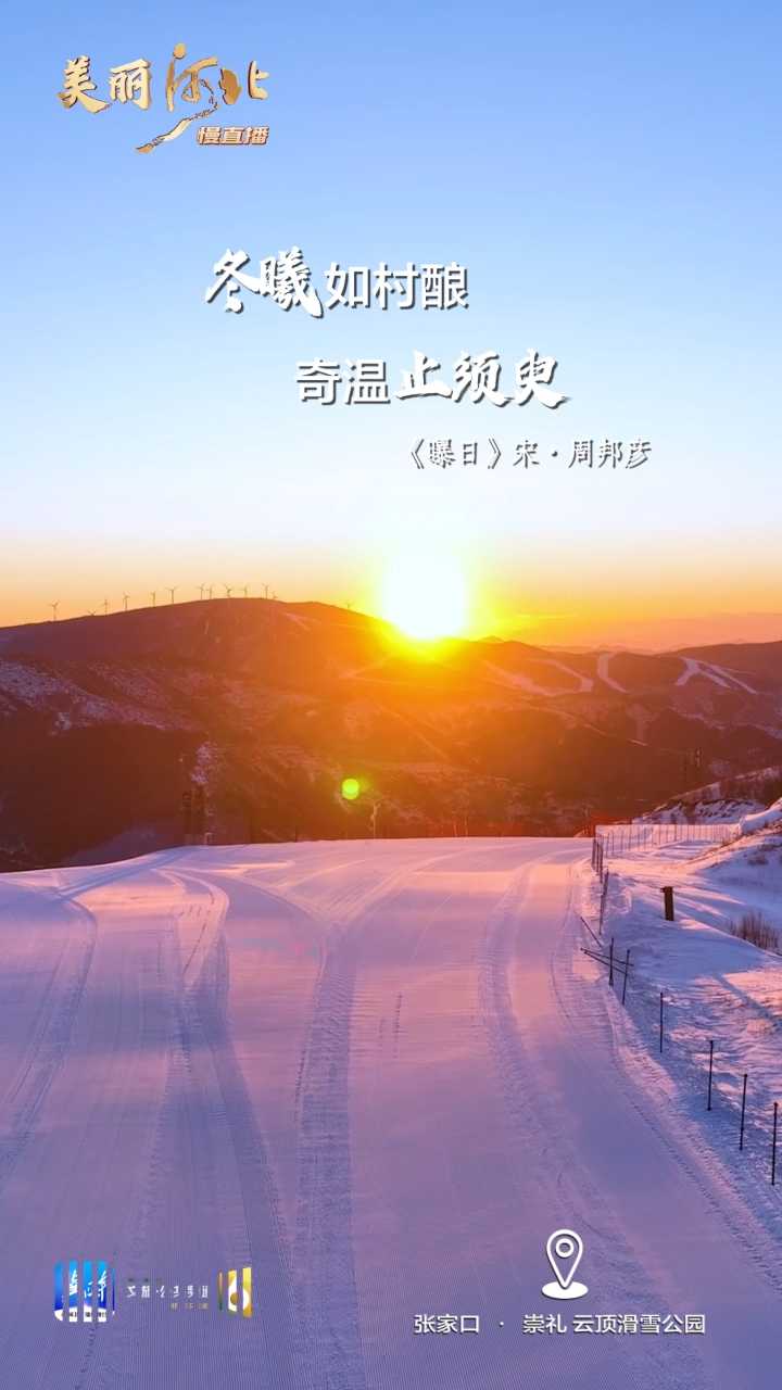 动海报｜美丽河北慢直播·张家口崇礼云顶滑雪公园