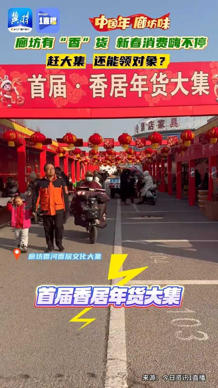 啥？赶大集 还能领对象？廊坊有“香”货 新春消费嗨不停！