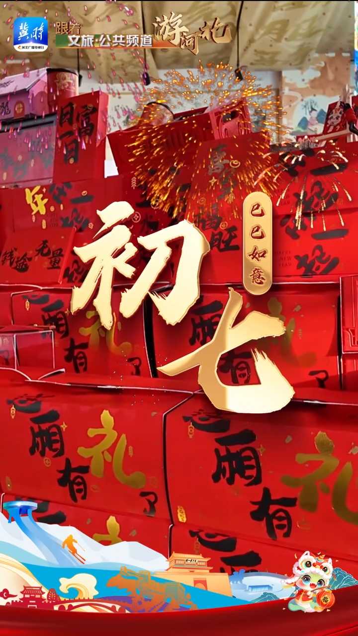 正月初七：寻文创 过大年｜跟着文旅·公共频道游河北