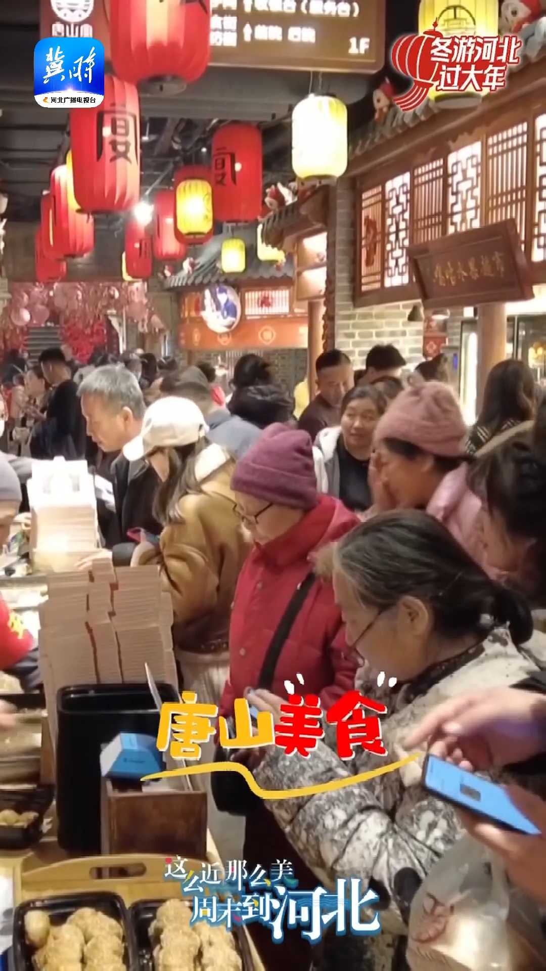 瓣瓣同心京津冀 欢欢喜喜过大年｜河北特色美食香飘飘，人间烟火最“年味儿”