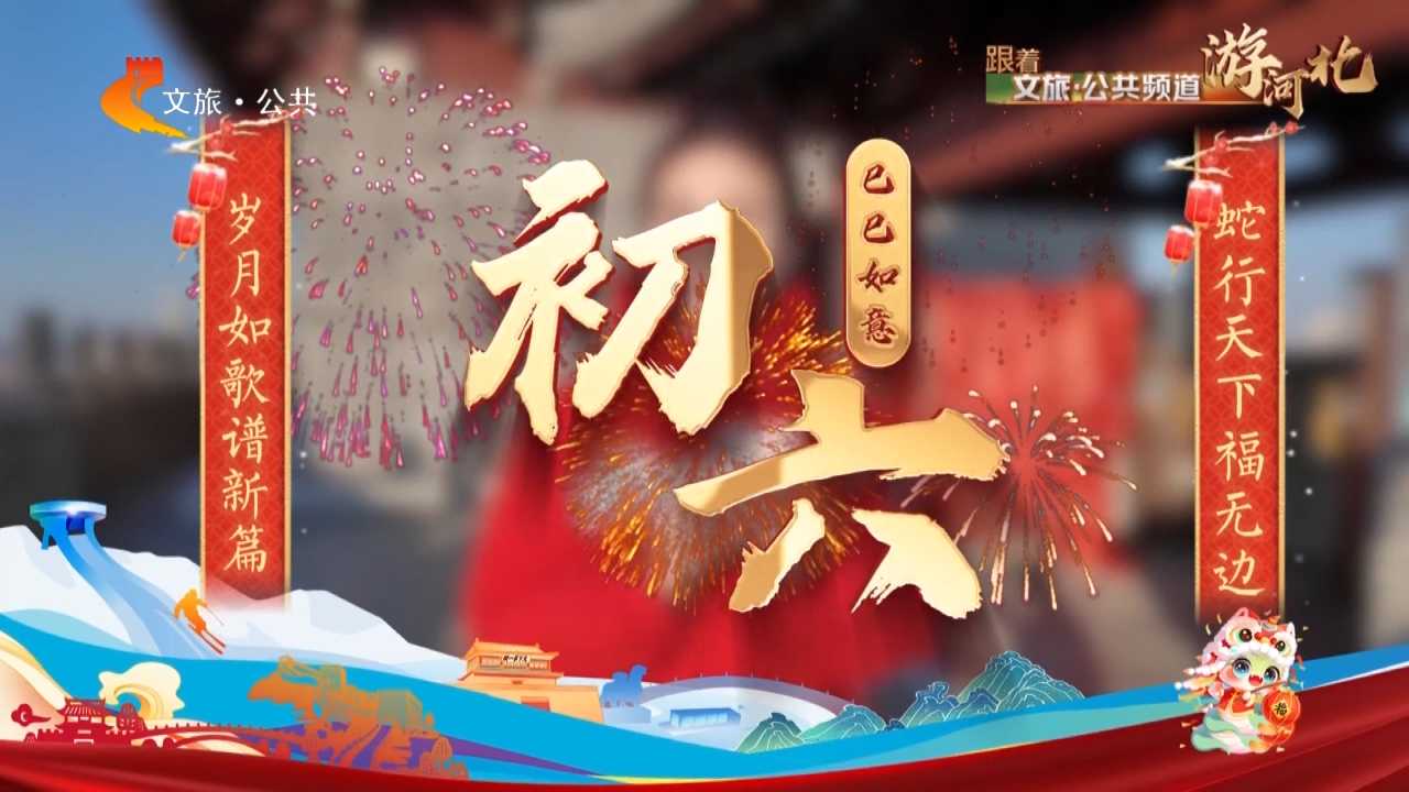 正月初六：读诗词 过大年｜跟着文旅·公共频道游河北