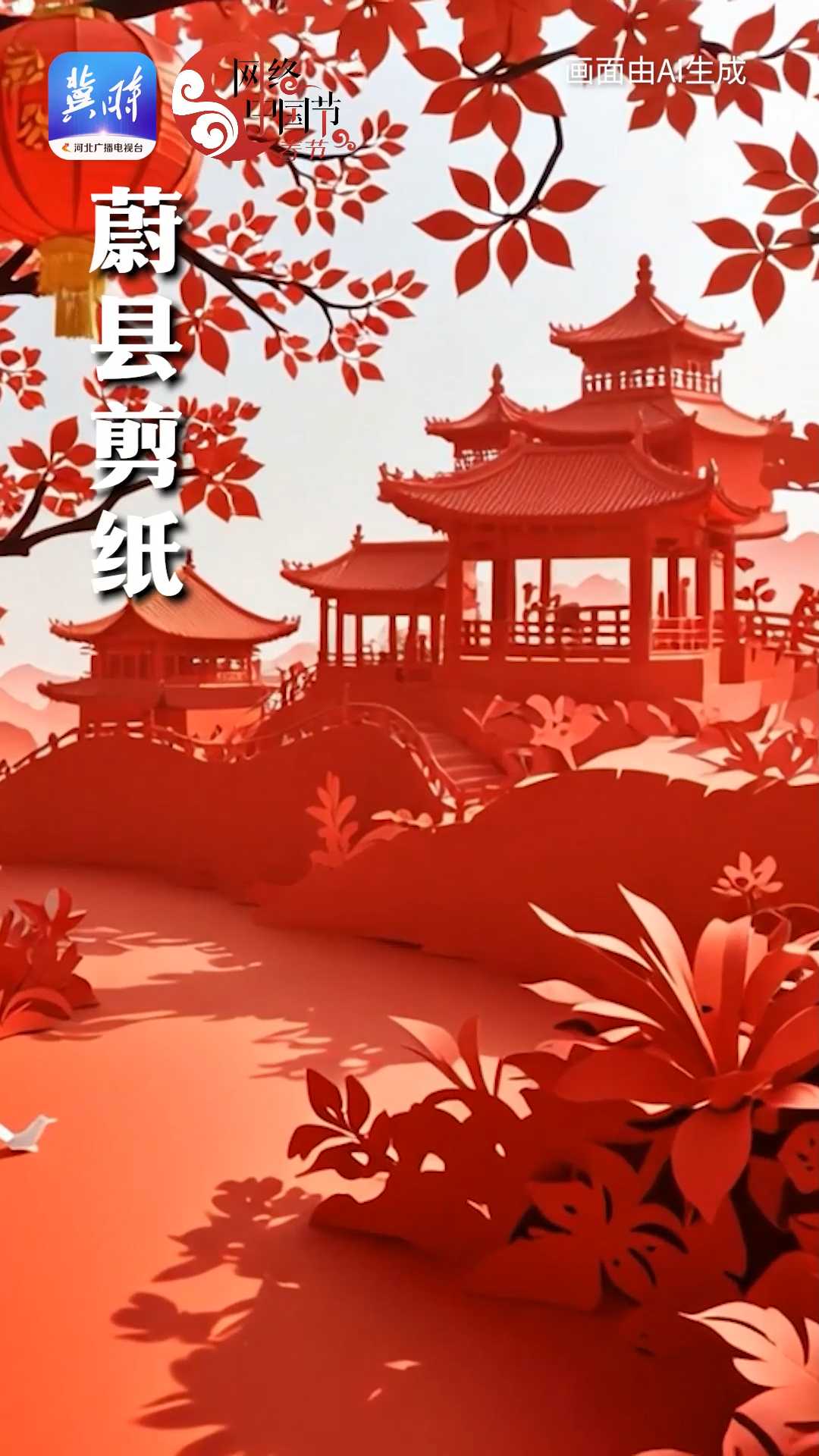 【网络中国节·春节】AI 非遗过大年 | 蔚县剪纸：刻出来的年味儿