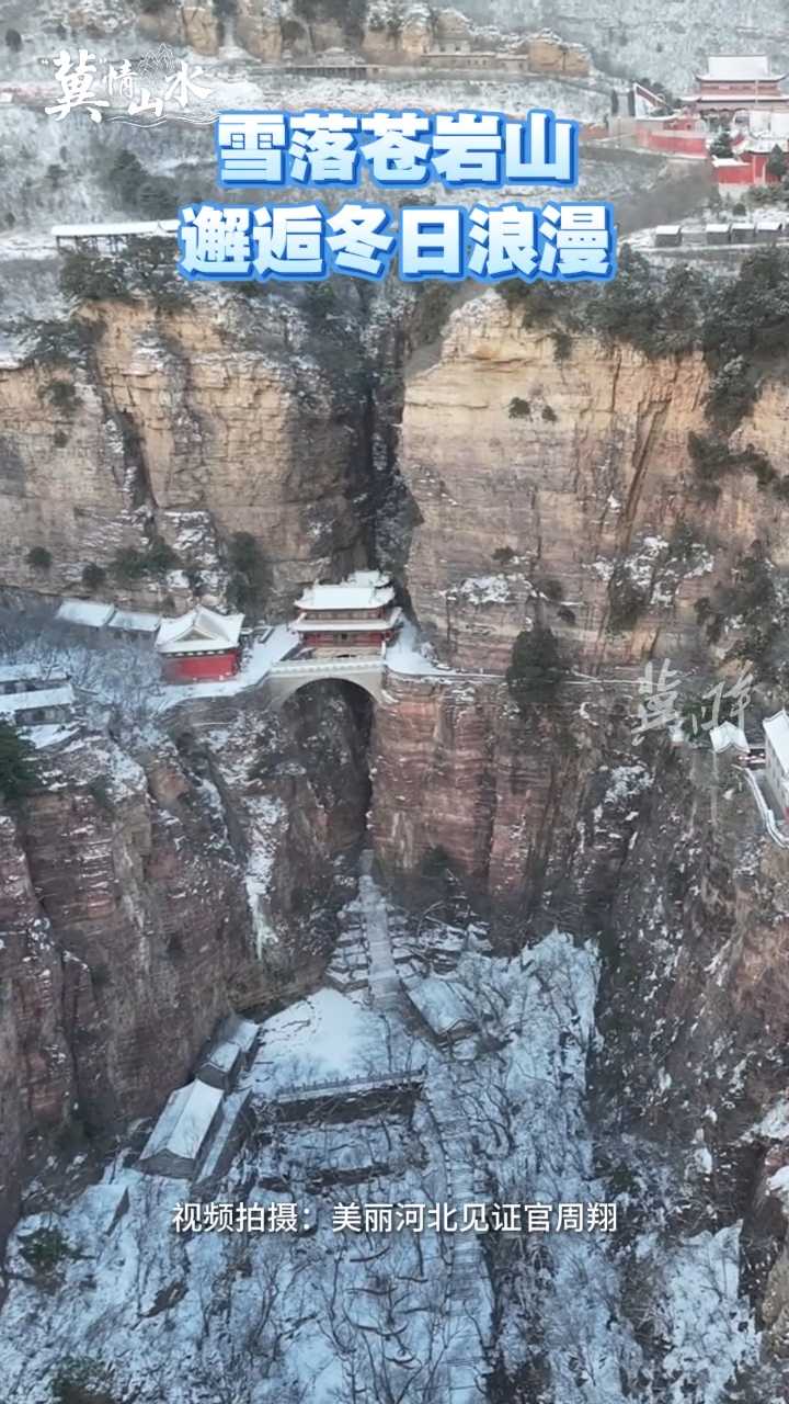 “冀”情山水丨雪落苍岩山，邂逅冬日浪漫