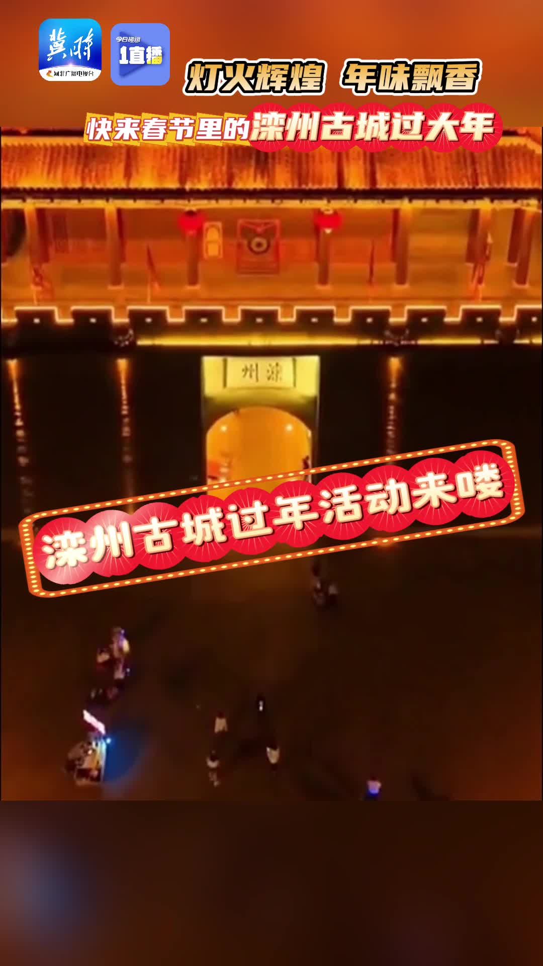 灯火辉煌 年味飘香 快来春节里的滦州古城过大年！