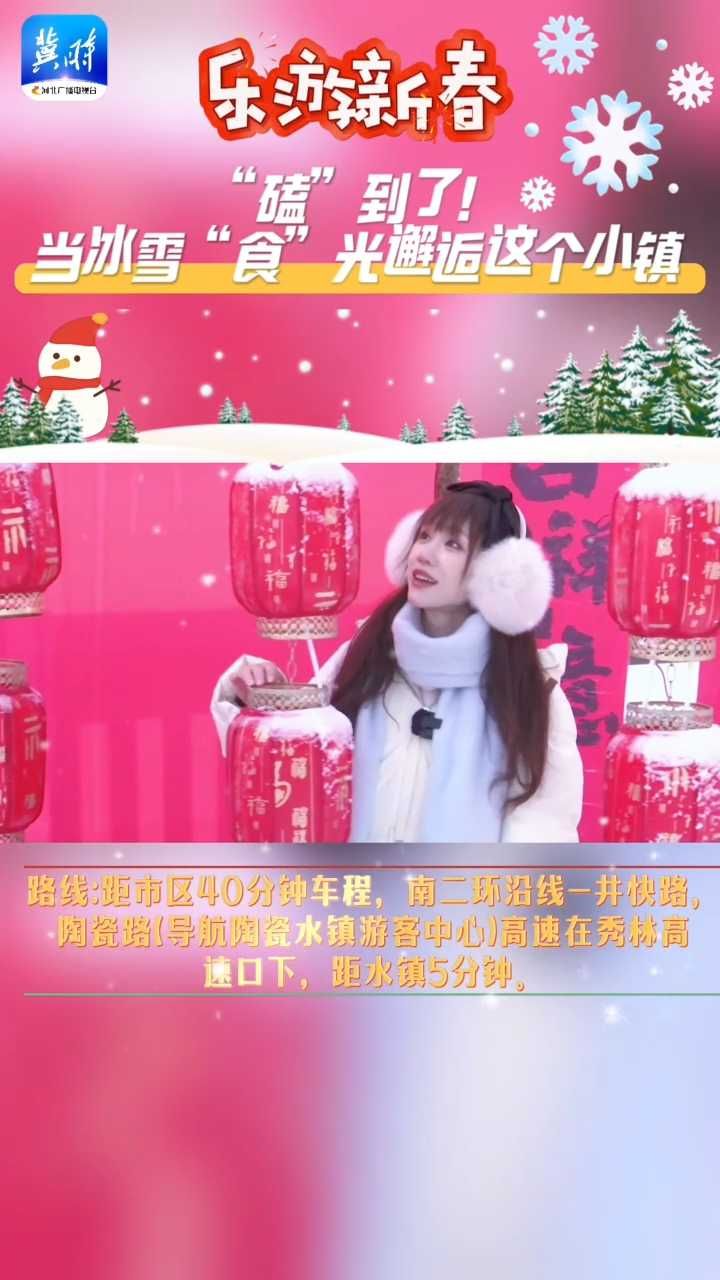 乐游新春—— “磕”到了！当冰雪“食”光邂逅这个小镇……