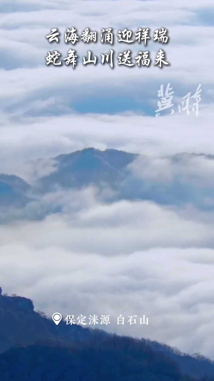 “冀”情山水 | 云海翻涌迎祥瑞，蛇舞山川送福来