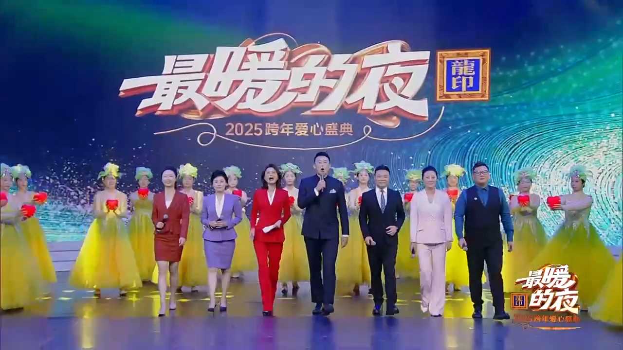 一约既定，万山无阻！2月1日正月初四19:30《最暖的夜——2025跨年爱心盛典》河北卫视、冀时客户端如约重现！