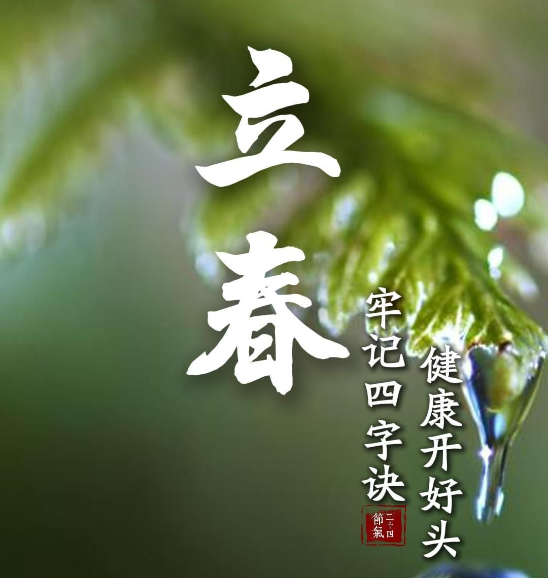 立春阳气升 牢记四字诀 健康开好头!