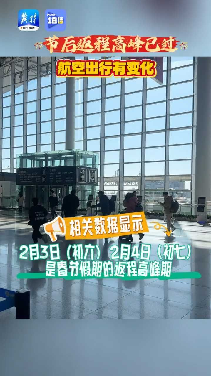 节后返程高峰已过 航空出行有变化