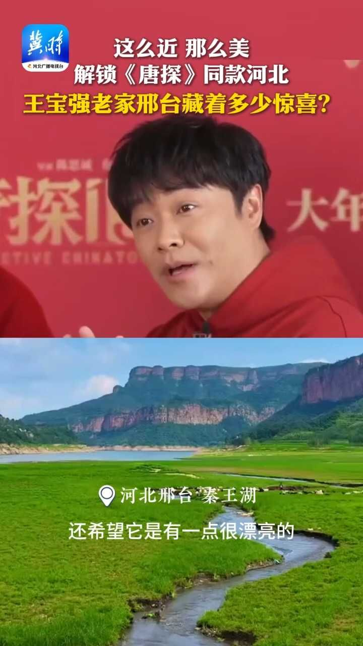 这么近，那么美，解锁《唐探》同款河北，王宝强老家邢台藏着多少惊喜？