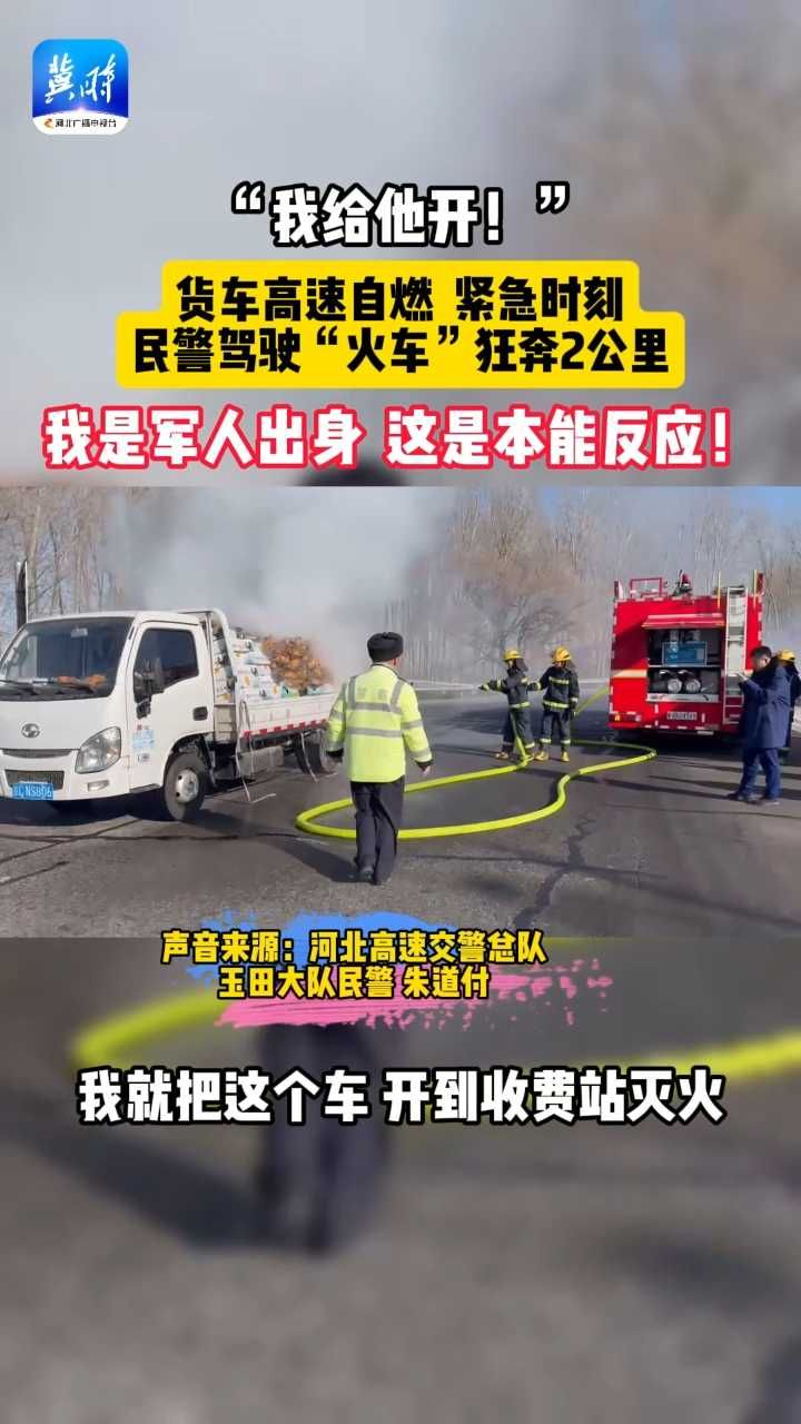 “我给他开！”货车高速自燃，民警驾驶“火车”狂奔2公里，成功灭火。“我是军人出身，这是本能反应！”