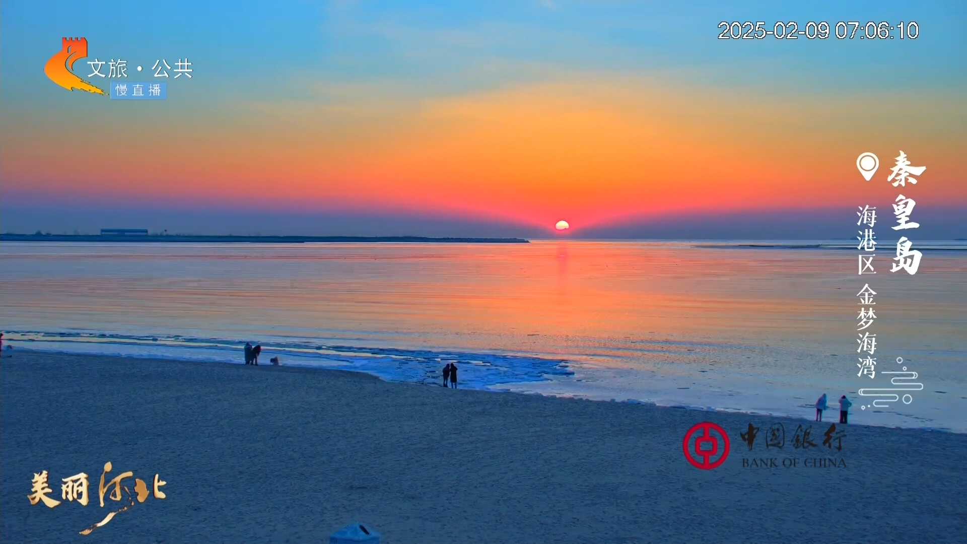 美丽河北慢直播丨浪漫邂逅！秦皇岛海上日出令人怦然心动 清晨 2025/02/09#这么近，那么美，周末到河北