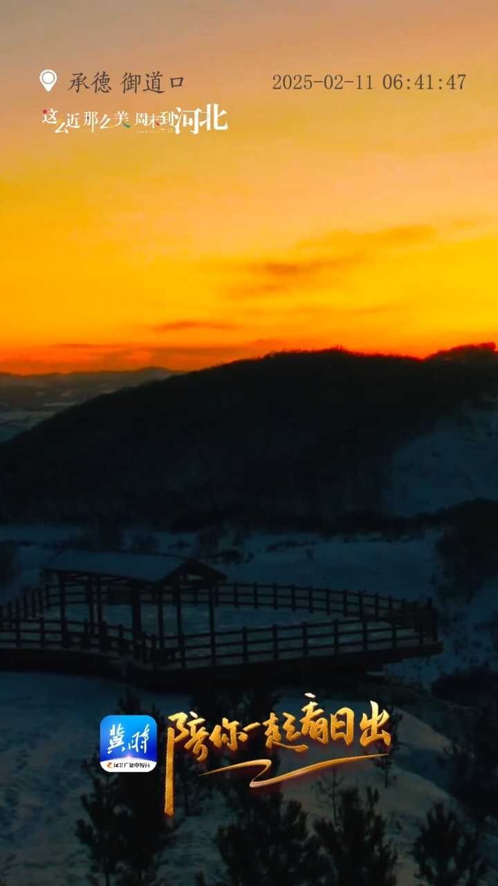 陪你一起看日出丨承德 御道口牧场草原森林风景区  2025.02.11