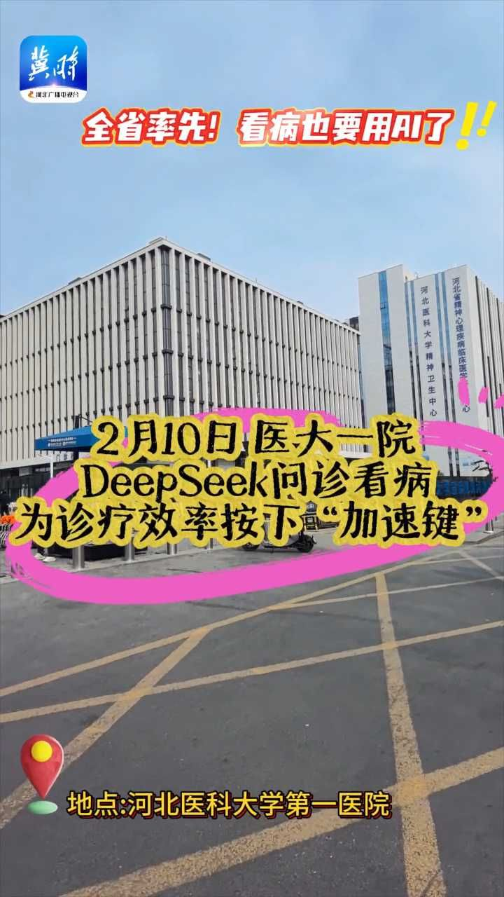 全省率先！河北医科大学第一医院完成DeepSeek本地化部署应用！