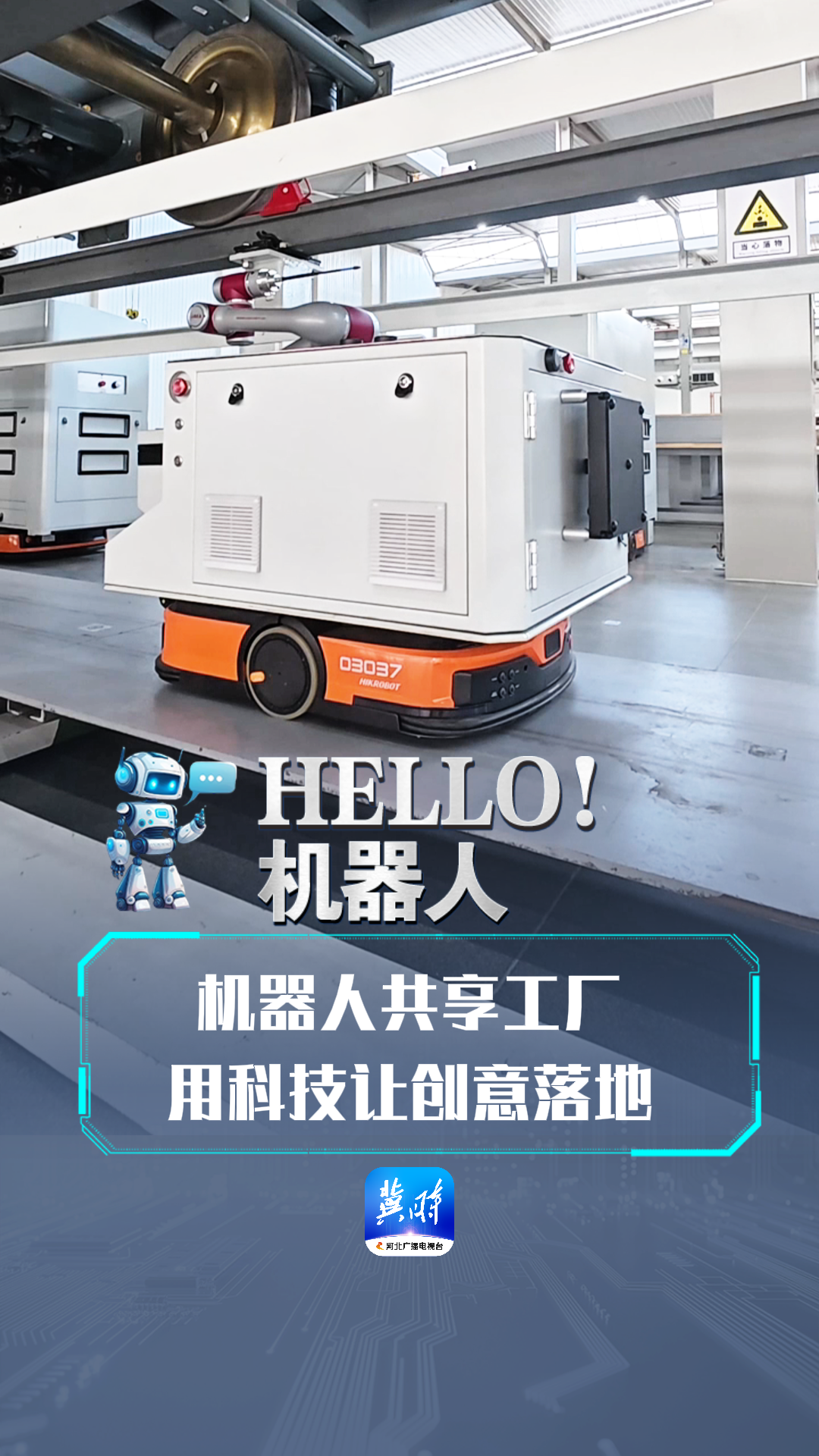 hello！机器人丨机器人共享工厂 用科技让创意落地