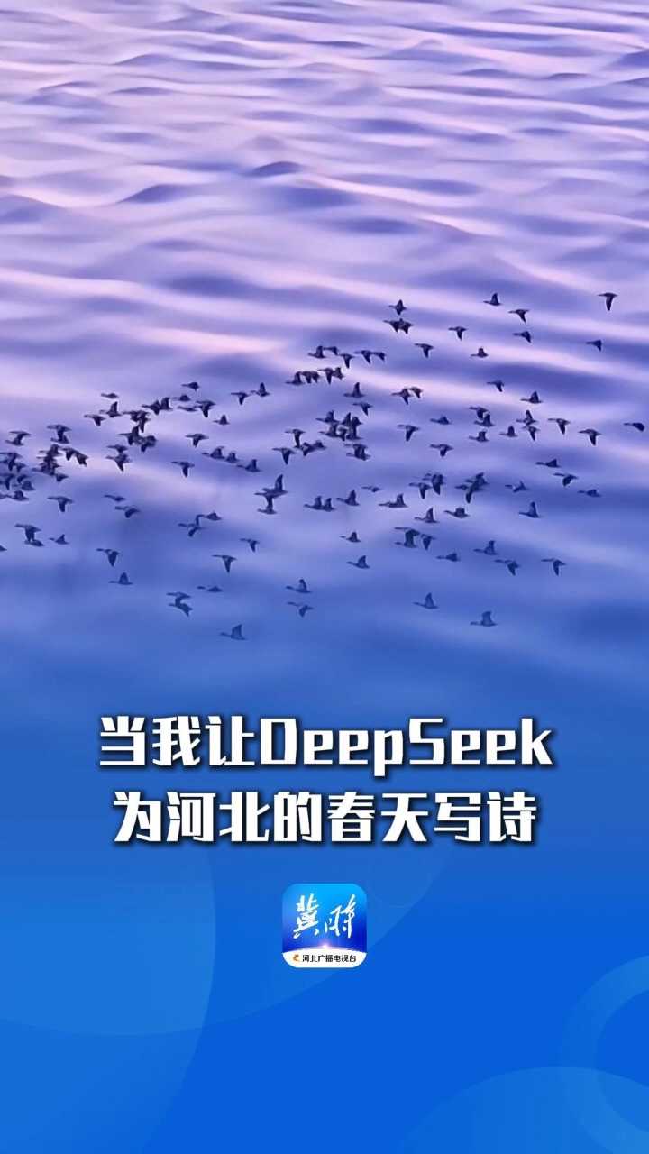 当我让DeepSeek为河北的春天写诗~