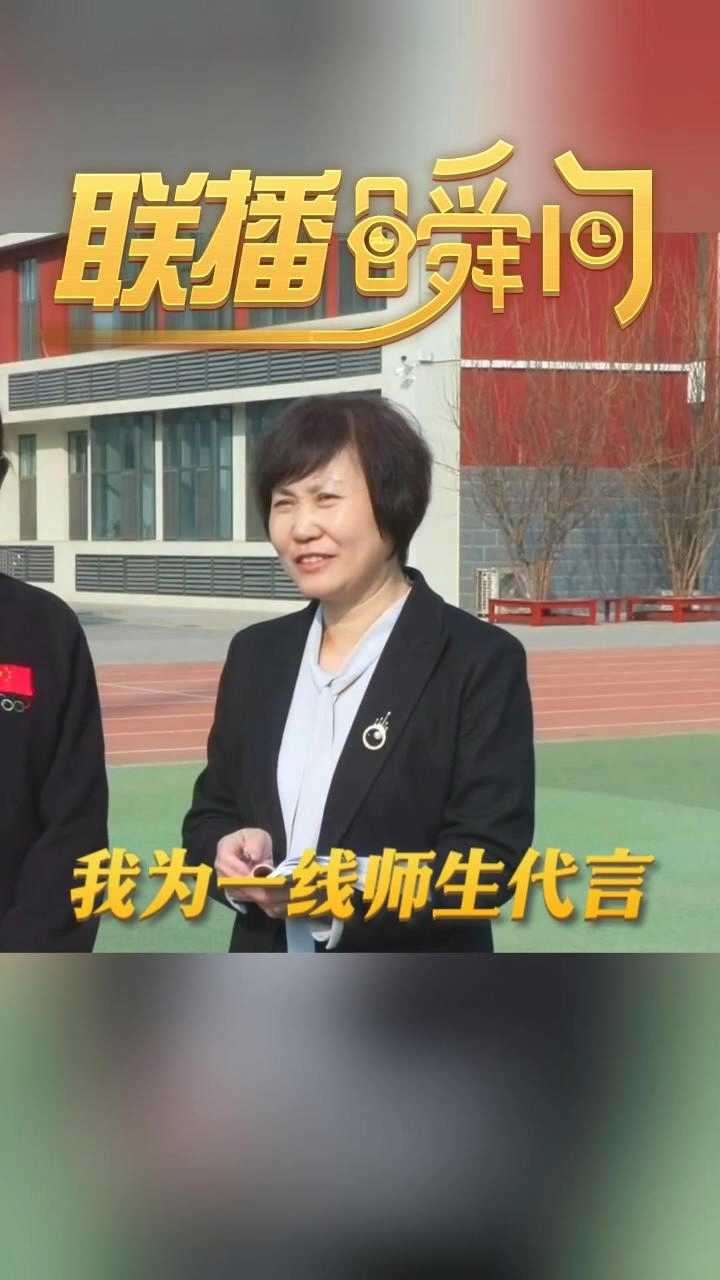 联播瞬间丨我为一线师生代言