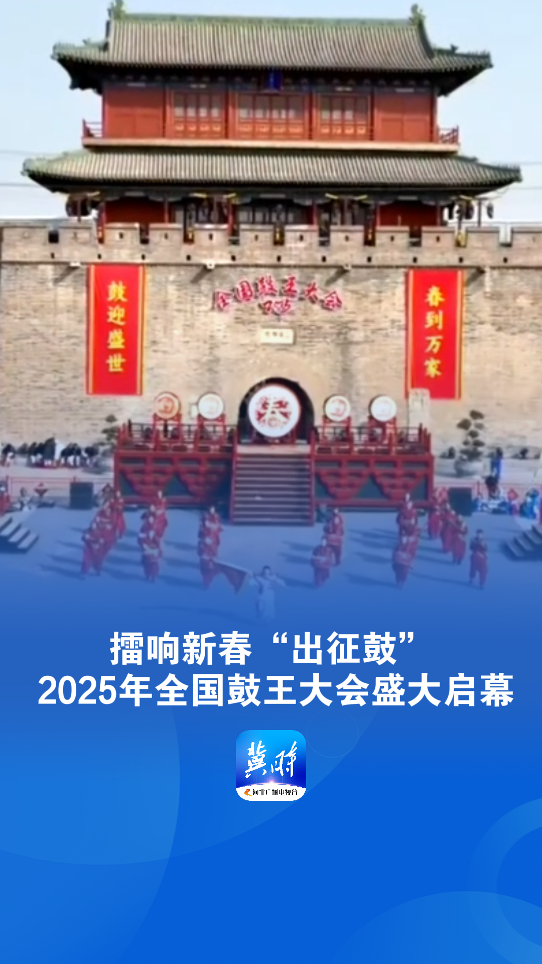 擂响新春“出征鼓” 2025年全国鼓王大会盛大启幕