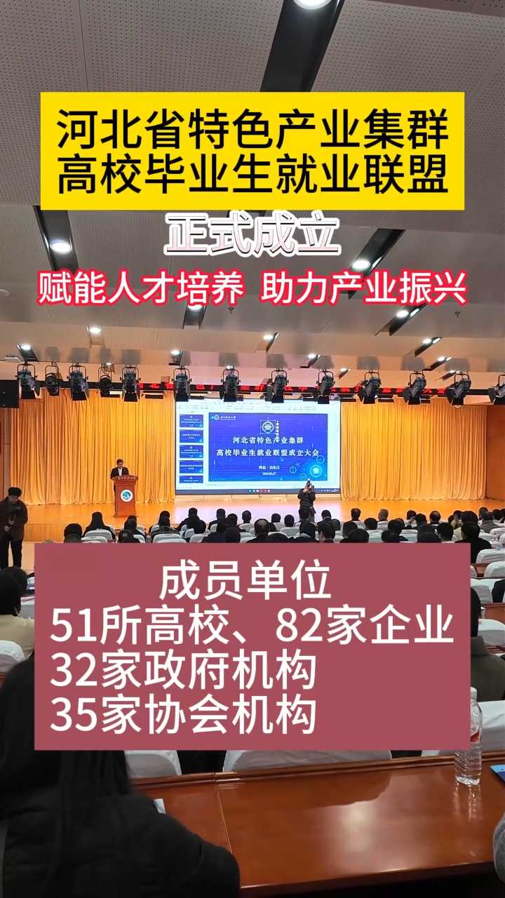 河北省特色产业集群高校毕业生就业联盟正式成立！赋能人才培养，助力产业振兴