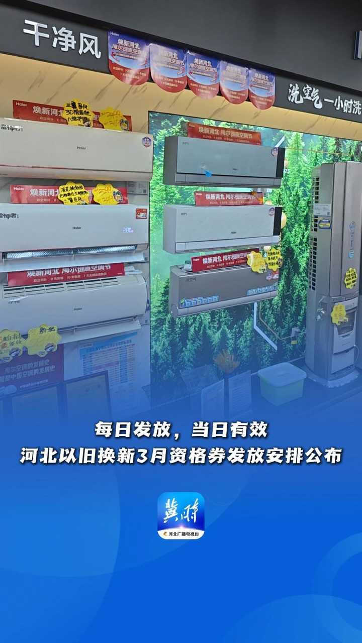 每日发放，当日有效！河北以旧换新3月资格券发放安排公布