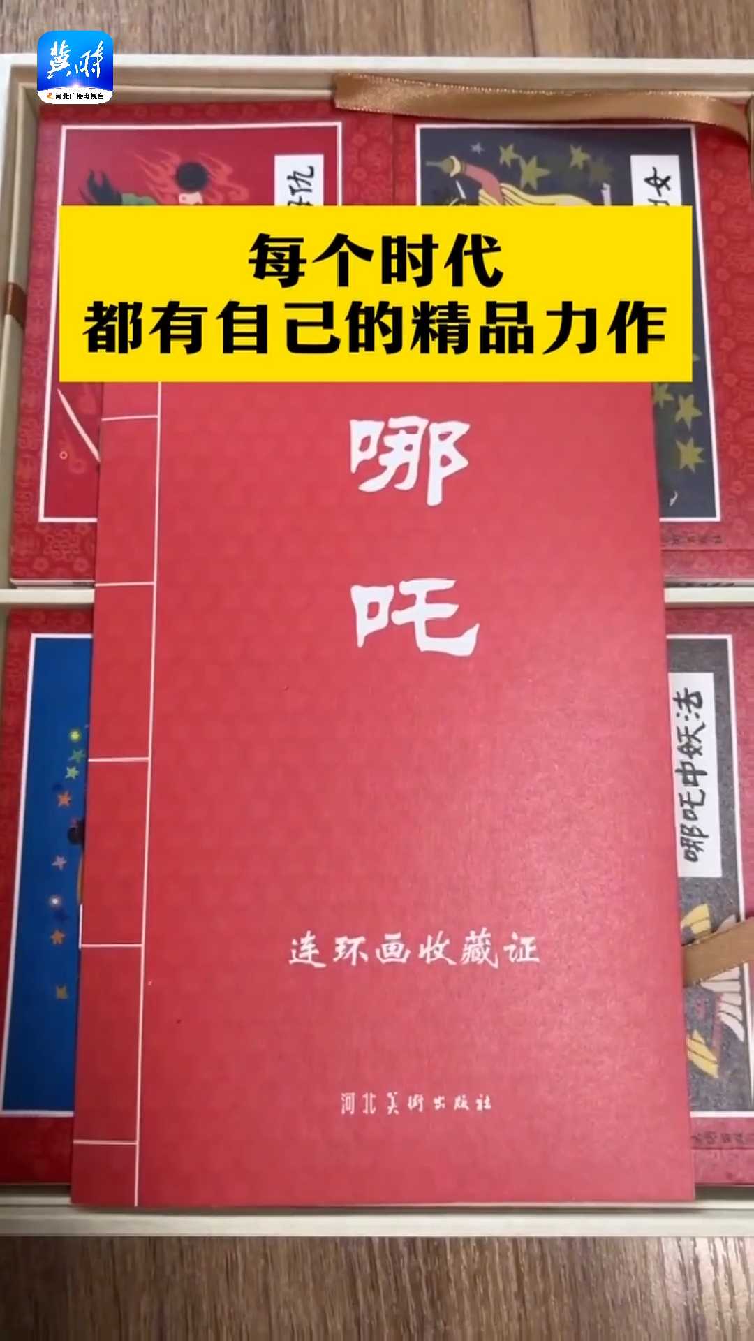 连环画《哪吒》——每个时代都有自己的精品力作！